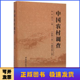 中国农村调查:第1卷 总第1卷:专题类