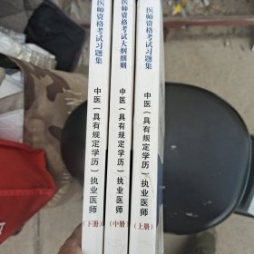 中医(具有规定学历)执业医师医学综合笔试部分医师资格考试习题集 医师资格考试习题集编委会 著 （上中下三册全）