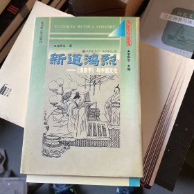 新道鸿烈:《淮南子》与中国文化