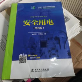 “十二五”职业教育国家规划教材 安全用电（第四版）