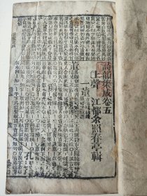 清木刻《大字诗经旁训》《诗韵集成》2本，《大字诗经》卷一，由黔省熊大盛玉记藏板，光绪甲辰年嘉平月重刊，即1904年，当年为慈禧恩科科举年，也是千年科举最后一次。值得一说的是全本带阴阳鱼符号，极为罕见！《诗韵集成》卷5-10，江都余照春亭辑，持书人刘贯之对每卷均钤印，是清代诗歌韵书，2本均为清代木版精刻本。