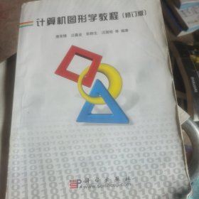计算机图形学教程(修订版)