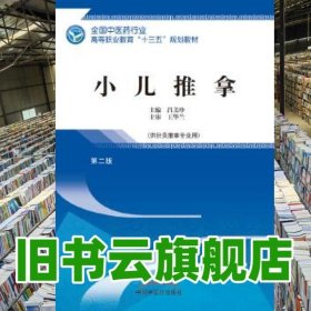 小兒推拿 呂美珍 中國中醫(yī)藥出版社 9787513248617
