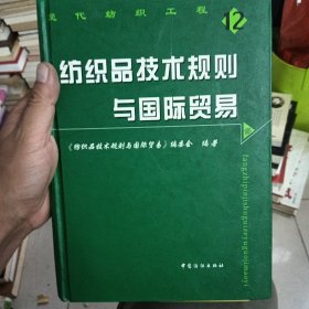 纺织品技术规则与国际贸易