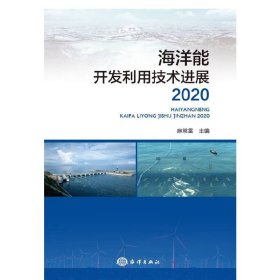 海洋能开发利用技术进展 ２０２０【正版新书】