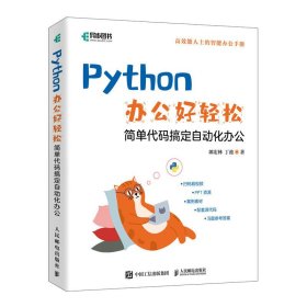 【正版新书】Python办公好轻松：简单代码搞定自动化办公