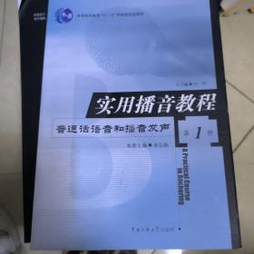 实用播音教程 第1册：普通话语音和播音发声