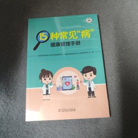 15种常见病健康管理手册