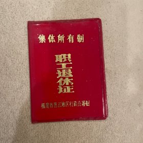 集体所有制《职工退休证》