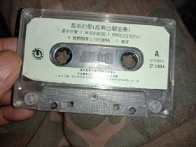 迟来的爱合唱金曲磁带(裸带，无封皮，无盒子)有一面还少个贴纸