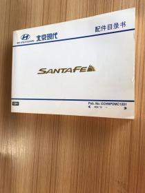 北京现代 SANTAFE 配件目录书