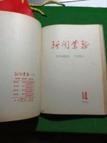 新闻业务 1958年1-16期合订本（总52-67期），