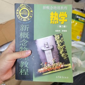 新概念物理教程·热学