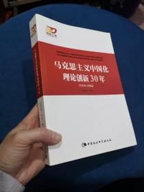 马克思主义中国化理论创新30年