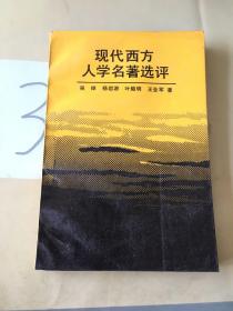 现代西方人学名著选评（签赠本）。。。