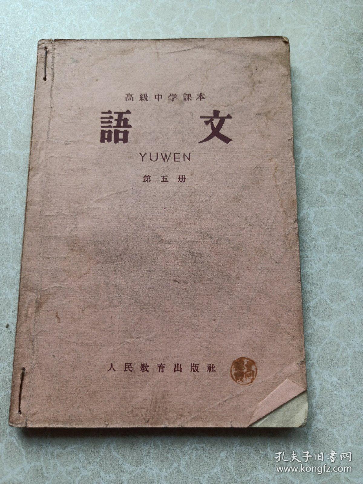 高级中学课本语文第五册