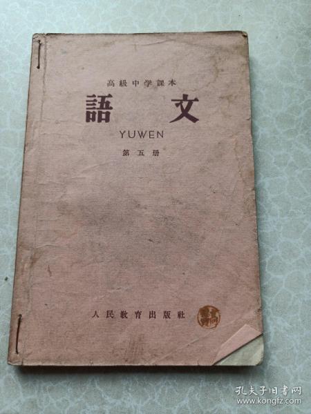高级中学课本语文第五册