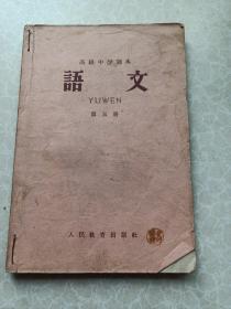 高级中学课本语文第五册