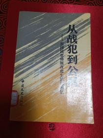 从战犯到公民:原国民党将领改造生活的回忆