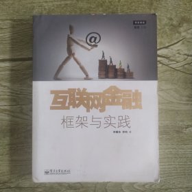 互联网金融：框架与实践