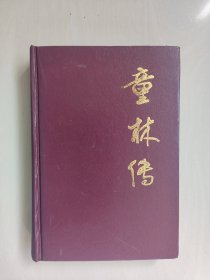 春风文艺版中国十大传统评书经典之《童林传》精装本，详见图片及描述