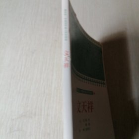 课本绘.中国连环画小学生读库 文天祥