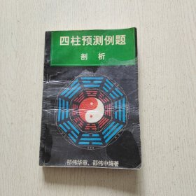 四柱预测例题剖析