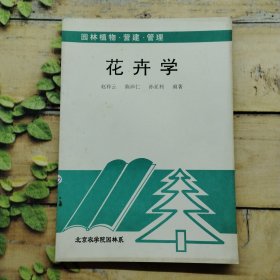 花卉学