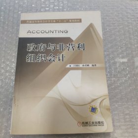 普通高等教育会计学专业“十二五”规划教材：政府与非营利组织会计