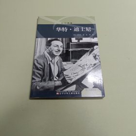 青少年图书馆：时·代·偶·像（华特·迪士尼）