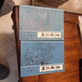 老武侠190：虎啸花魂（上下）
