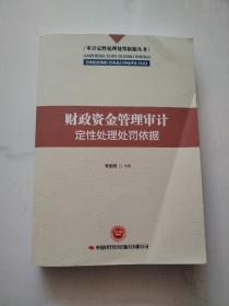 财政资金管理审计定性处理处罚依据/审计定性处理处罚依据丛书