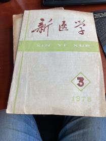 新医学（1978年3期）