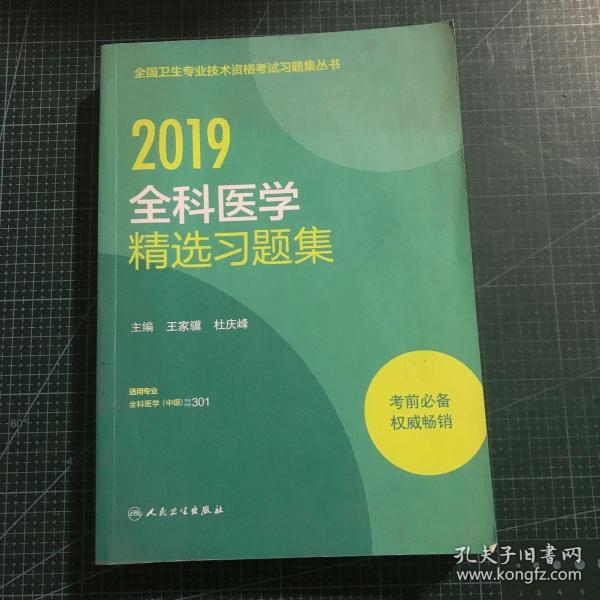 人卫版 2018全国卫生专业职称技术资格证考试习题：全科医学精选习题集