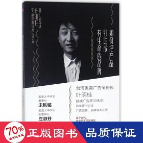 如何把产品打造成有生命的品牌：跟广告鬼才叶明桂学品牌的技术与艺术