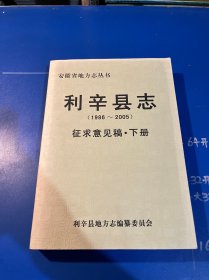 利辛縣志（下冊(cè)）征求意見稿