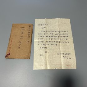 陈矩孙旧藏：周加才（江苏省委统战部副部长、江苏省政协常委）致陈矩孙信札 1通1页附实寄封（关于1948年陈矩孙与胡允恭联系的情况）