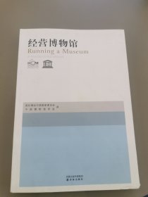 经营博物馆