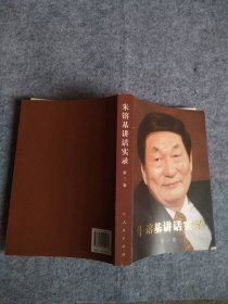 朱镕基讲话实录（第3卷）