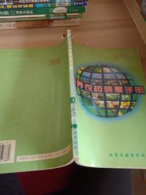 世界農(nóng)藥信息手冊(cè)