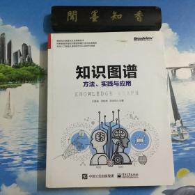正版现货      知识图谱:方法.实践与应用     内页无写划     详情阅图    介意者慎拍