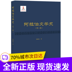 阿拉伯文学史（第二卷）