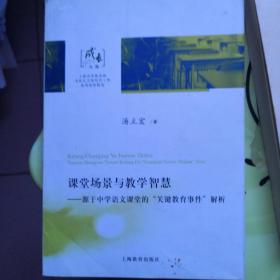 课堂场景与教学智慧：源于中学语文课堂的“关键教育事件”解析