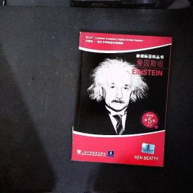 爱因斯坦——新课标第5级之六新课标百科丛书
