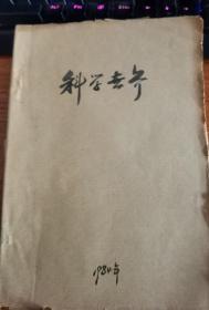 科学世界1984广州双月刊