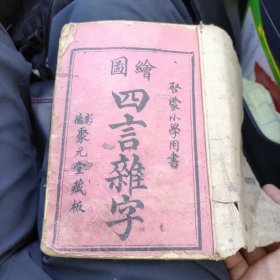 绘图四言杂字