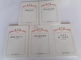 珍藏本汉译世界学术名著丛书自然宗教对话录  一年有半 续一年有半等5册合售