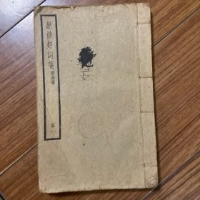 绝妙好词笺 册一