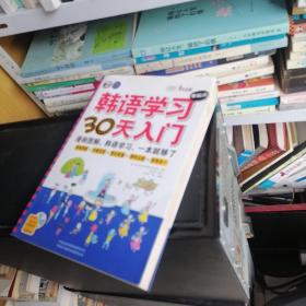 韩语学习零起点30天入门：漫画图解，韩语学习，一本就够了