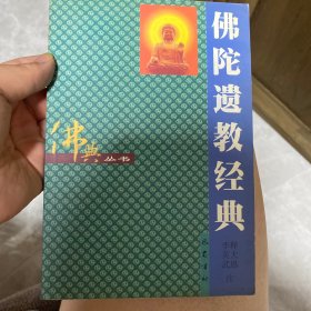佛陀遗教经典
